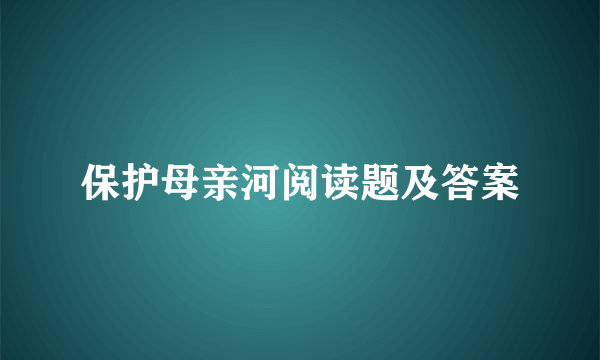 保护母亲河阅读题及答案