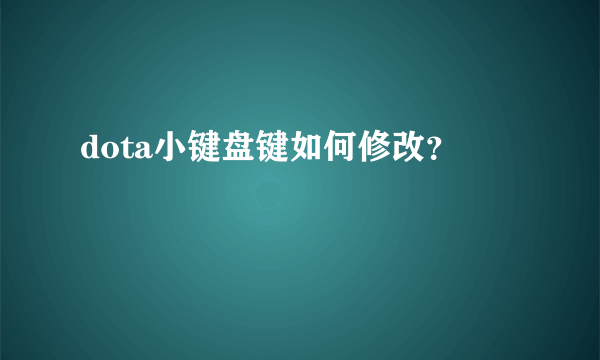 dota小键盘键如何修改？