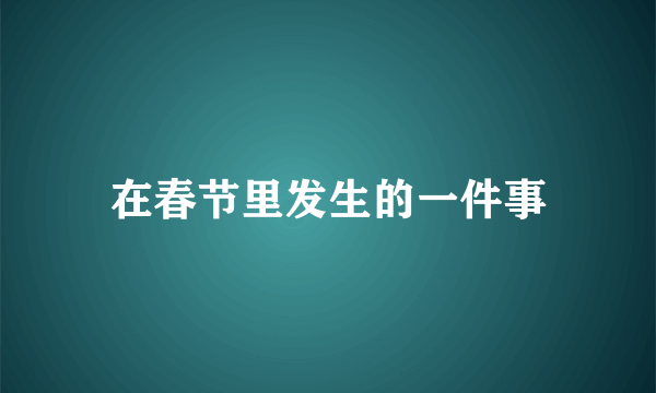 在春节里发生的一件事