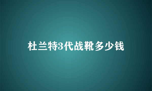 杜兰特3代战靴多少钱