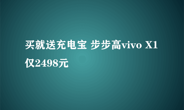 买就送充电宝 步步高vivo X1仅2498元