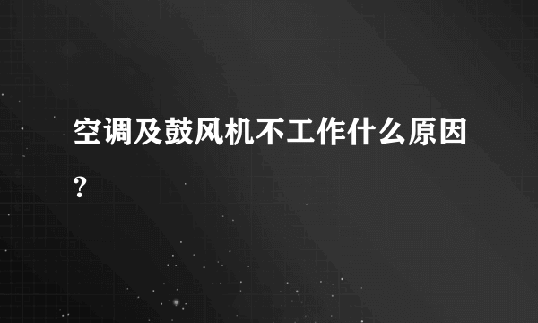 空调及鼓风机不工作什么原因？