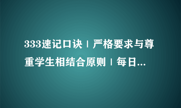 333速记口诀｜严格要求与尊重学生相结合原则｜每日一题｜333教育综合｜333葵花宝典