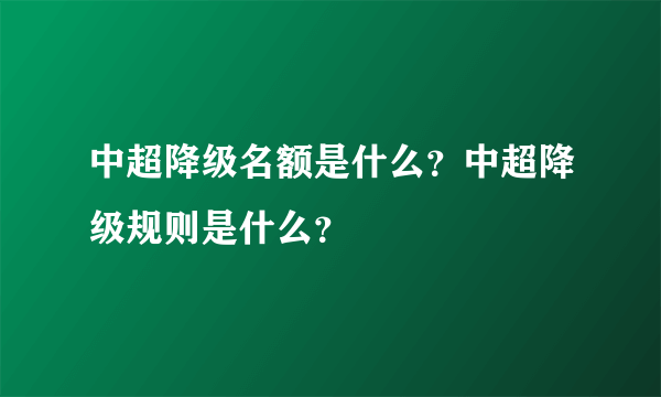 中超降级名额是什么？中超降级规则是什么？