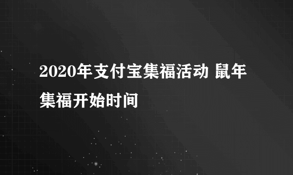 2020年支付宝集福活动 鼠年集福开始时间