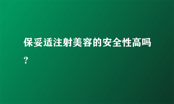 保妥适注射美容的安全性高吗？