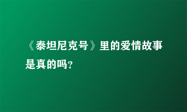 《泰坦尼克号》里的爱情故事是真的吗？