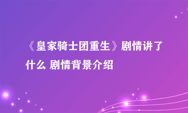 《皇家骑士团重生》剧情讲了什么 剧情背景介绍