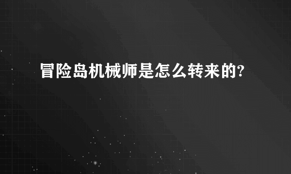 冒险岛机械师是怎么转来的?