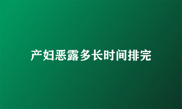 产妇恶露多长时间排完