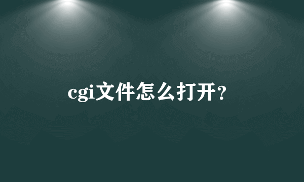 cgi文件怎么打开？