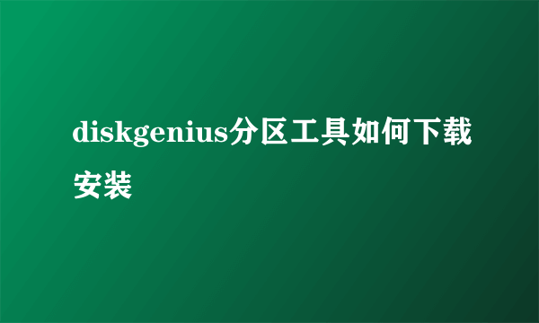 diskgenius分区工具如何下载安装