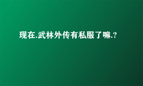 现在.武林外传有私服了嘛.?