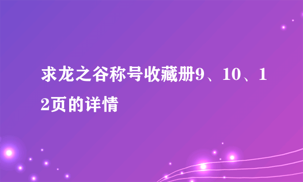 求龙之谷称号收藏册9、10、12页的详情