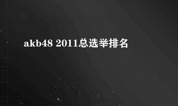 akb48 2011总选举排名