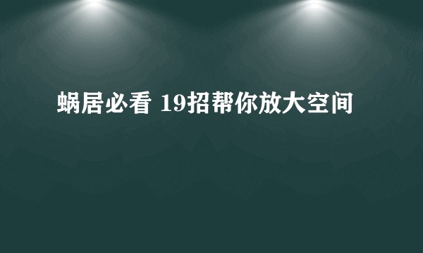 蜗居必看 19招帮你放大空间