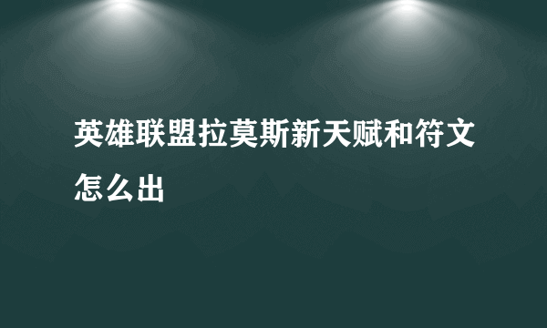 英雄联盟拉莫斯新天赋和符文怎么出