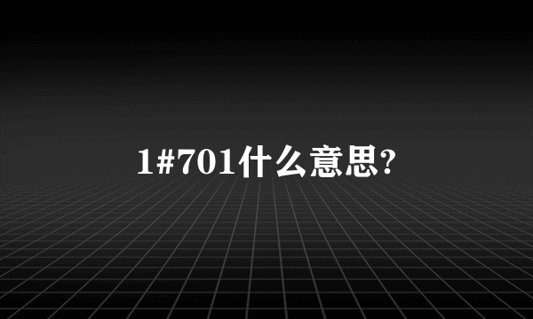 1#701什么意思?