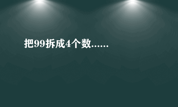 把99拆成4个数......