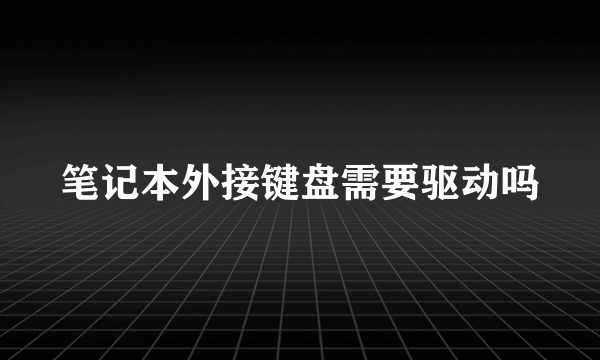 笔记本外接键盘需要驱动吗