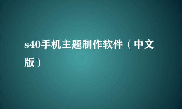 s40手机主题制作软件（中文版）