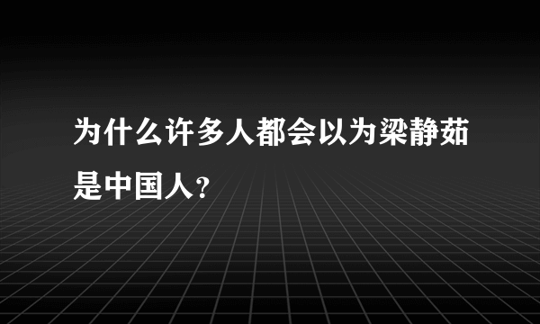 为什么许多人都会以为梁静茹是中国人？