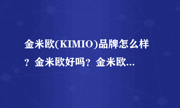 金米欧(KIMIO)品牌怎么样？金米欧好吗？金米欧手表怎么样？