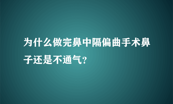 为什么做完鼻中隔偏曲手术鼻子还是不通气？