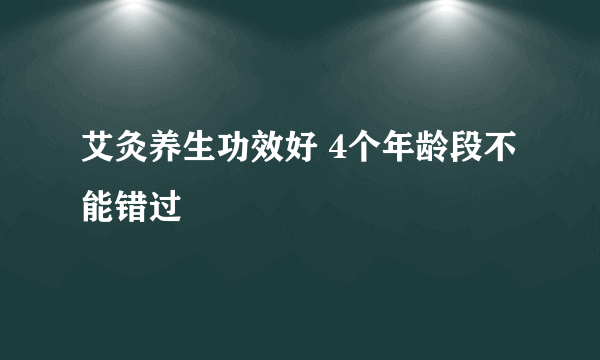 艾灸养生功效好 4个年龄段不能错过