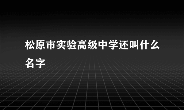 松原市实验高级中学还叫什么名字