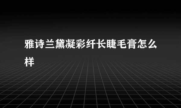 雅诗兰黛凝彩纤长睫毛膏怎么样