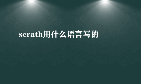 scrath用什么语言写的