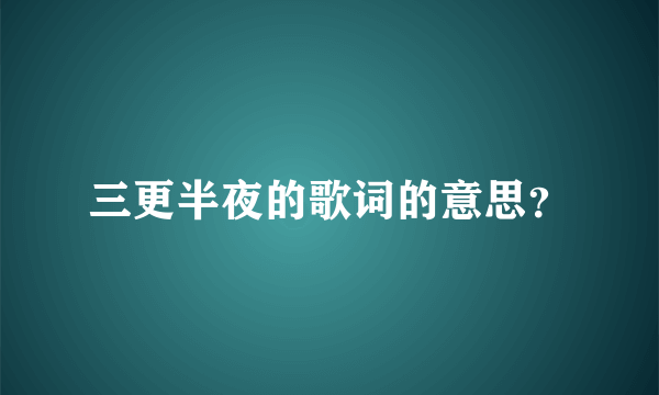 三更半夜的歌词的意思？