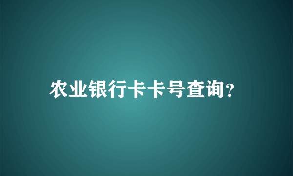 农业银行卡卡号查询？