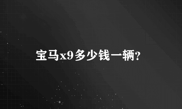 宝马x9多少钱一辆？