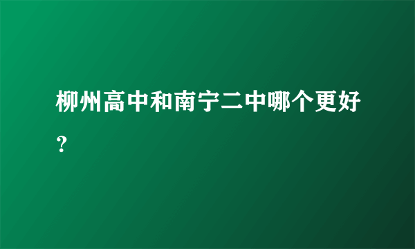 柳州高中和南宁二中哪个更好？