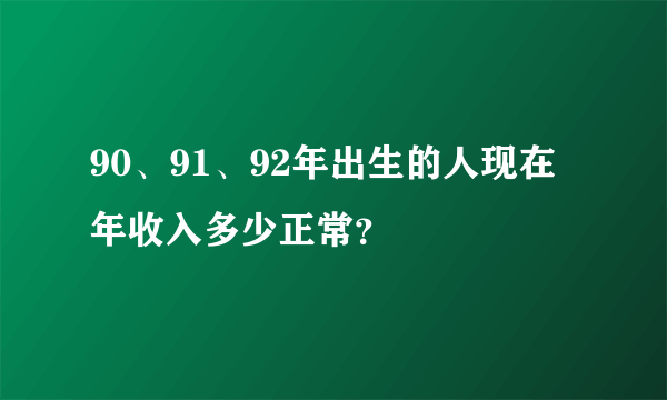 90、91、92年出生的人现在年收入多少正常？