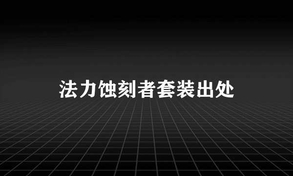 法力蚀刻者套装出处