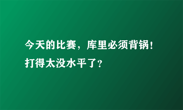 今天的比赛，库里必须背锅！打得太没水平了？