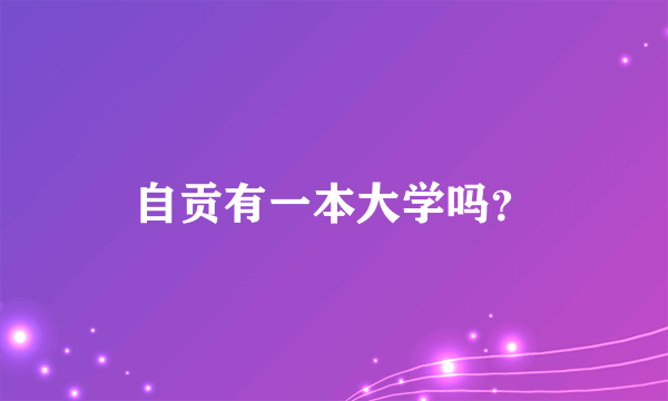 自贡有一本大学吗？