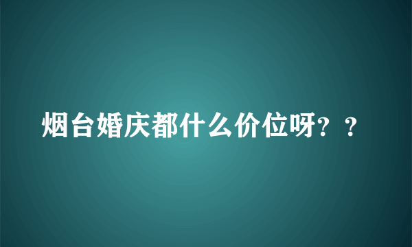 烟台婚庆都什么价位呀？？