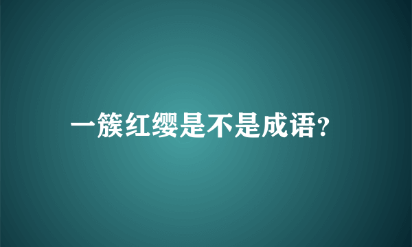 一簇红缨是不是成语？