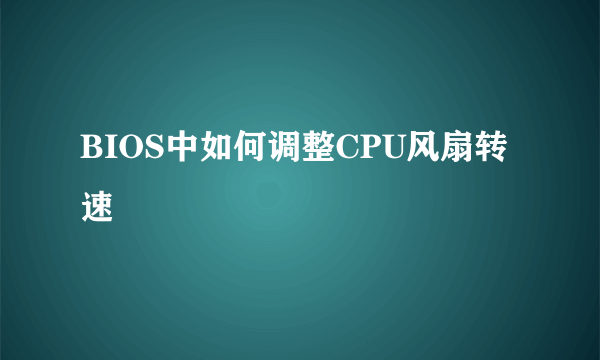 BIOS中如何调整CPU风扇转速