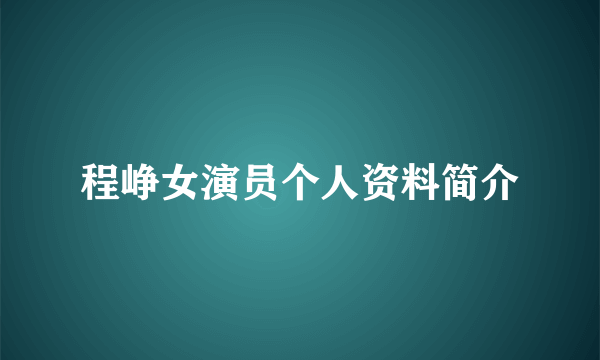 程峥女演员个人资料简介