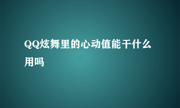 QQ炫舞里的心动值能干什么用吗