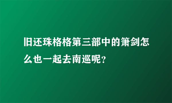 旧还珠格格第三部中的箫剑怎么也一起去南巡呢？