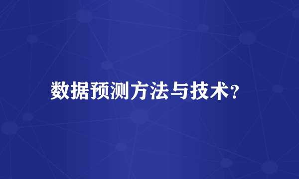 数据预测方法与技术？