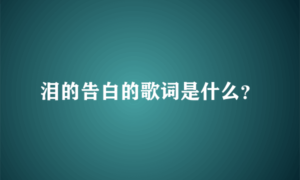 泪的告白的歌词是什么？