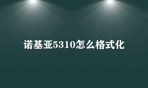 诺基亚5310怎么格式化