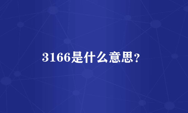 3166是什么意思？